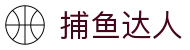 捕鱼达人 - 高额捕鱼爆率竞技平台